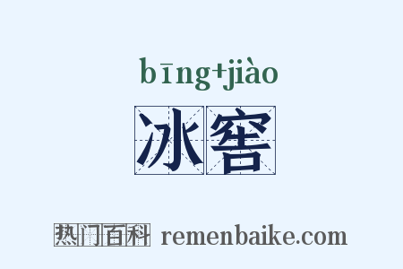 冰窖是什么意思的图片